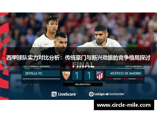 西甲球队实力对比分析：传统豪门与新兴劲旅的竞争格局探讨