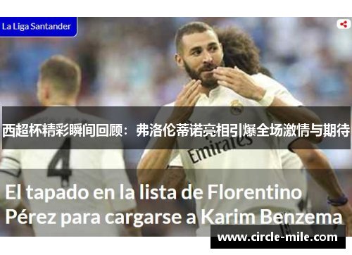 西超杯精彩瞬间回顾：弗洛伦蒂诺亮相引爆全场激情与期待