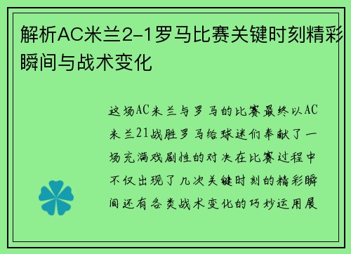 解析AC米兰2-1罗马比赛关键时刻精彩瞬间与战术变化