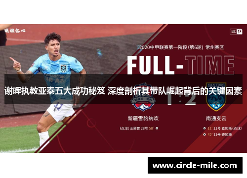 谢晖执教亚泰五大成功秘笈 深度剖析其带队崛起背后的关键因素