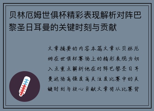 贝林厄姆世俱杯精彩表现解析对阵巴黎圣日耳曼的关键时刻与贡献