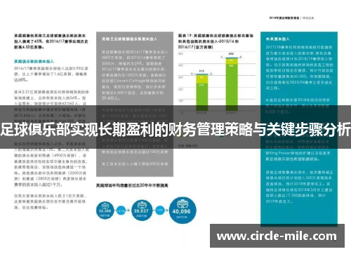 足球俱乐部实现长期盈利的财务管理策略与关键步骤分析