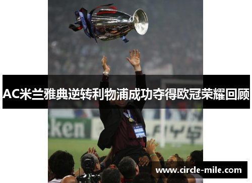 AC米兰雅典逆转利物浦成功夺得欧冠荣耀回顾