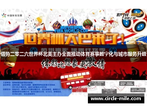 借势二零二六世界杯北美主办全面推动体育赛事数字化与城市服务升级
