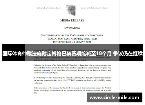 国际体育仲裁法庭裁定博格巴禁赛期缩减至18个月 争议仍在继续