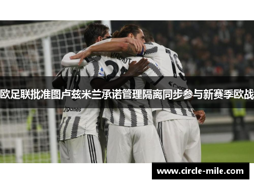 欧足联批准图卢兹米兰承诺管理隔离同步参与新赛季欧战