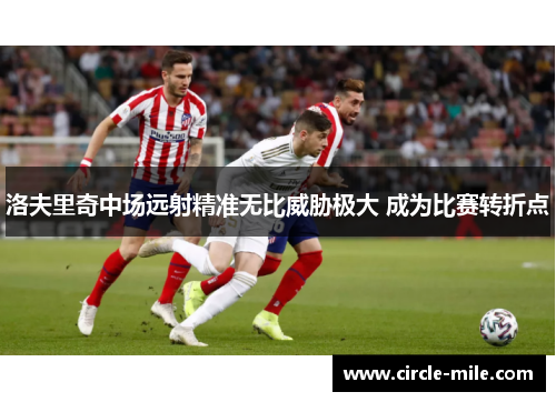 洛夫里奇中场远射精准无比威胁极大 成为比赛转折点