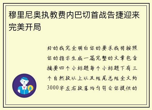 穆里尼奥执教费内巴切首战告捷迎来完美开局