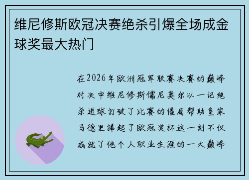 维尼修斯欧冠决赛绝杀引爆全场成金球奖最大热门 维尼修斯欧冠决赛绝杀引爆全场成金球奖最大热门
