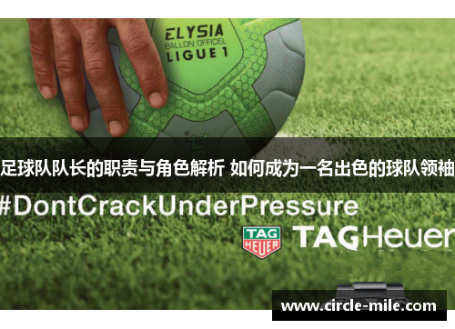 足球队队长的职责与角色解析 如何成为一名出色的球队领袖 足球队队长的职责与角色解析 如何成为一名出色的球队领袖