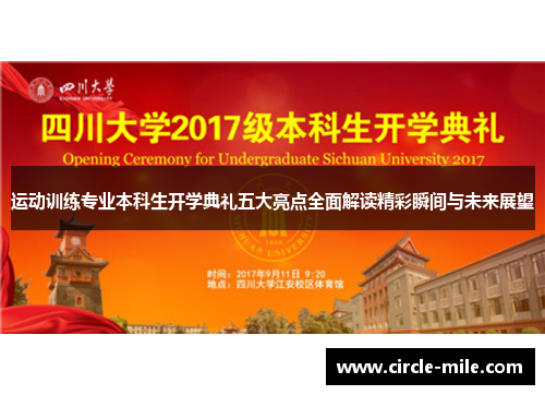 运动训练专业本科生开学典礼五大亮点全面解读精彩瞬间与未来展望 运动训练专业本科生开学典礼五大亮点全面解读精彩瞬间与未来展望