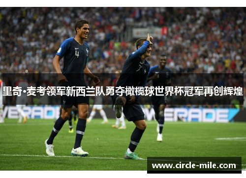里奇·麦考领军新西兰队勇夺橄榄球世界杯冠军再创辉煌