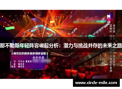 那不勒斯年轻阵容崛起分析：潜力与挑战并存的未来之路