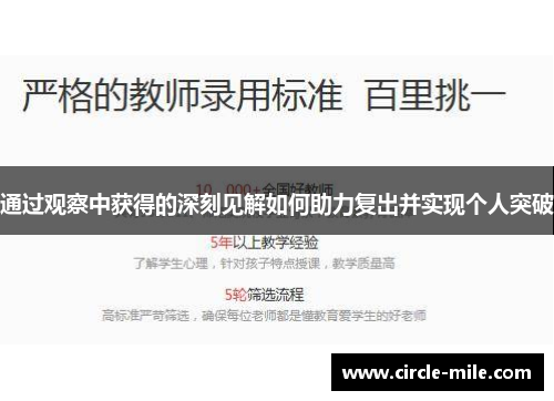 通过观察中获得的深刻见解如何助力复出并实现个人突破 通过观察中获得的深刻见解如何助力复出并实现个人突破