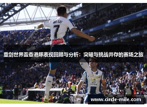 重剑世界盃香港隊表现回顾与分析:突破与挑战并存的赛场之旅 重剑世界盃香港隊表现回顾与分析:突破与挑战并存的赛场之旅