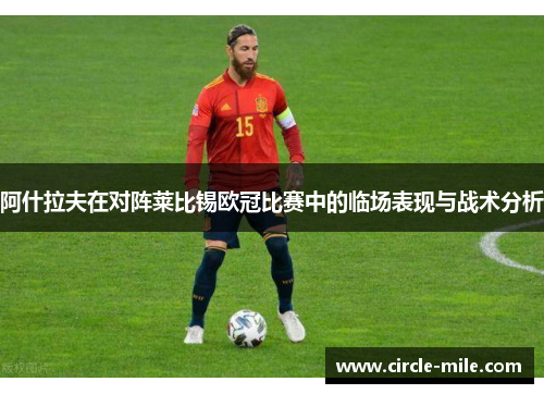 阿什拉夫在对阵莱比锡欧冠比赛中的临场表现与战术分析 阿什拉夫在对阵莱比锡欧冠比赛中的临场表现与战术分析