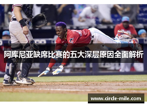 阿库尼亚缺席比赛的五大深层原因全面解析