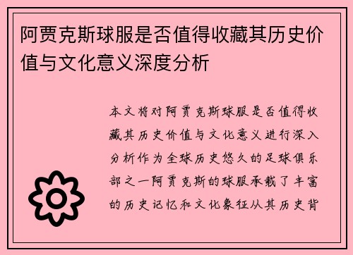 阿贾克斯球服是否值得收藏其历史价值与文化意义深度分析