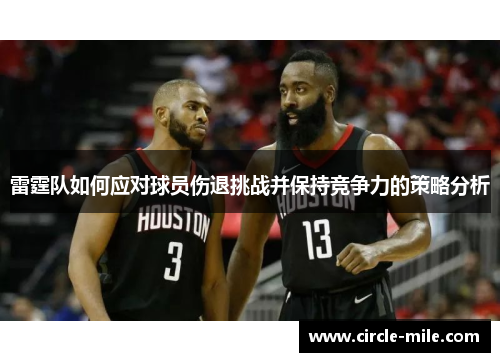 雷霆队如何应对球员伤退挑战并保持竞争力的策略分析 雷霆队如何应对球员伤退挑战并保持竞争力的策略分析