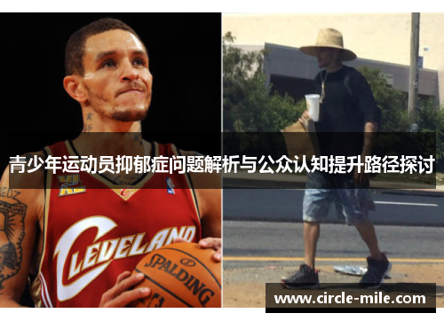 青少年运动员抑郁症问题解析与公众认知提升路径探讨 青少年运动员抑郁症问题解析与公众认知提升路径探讨