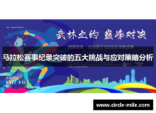 马拉松赛事纪录突破的五大挑战与应对策略分析 马拉松赛事纪录突破的五大挑战与应对策略分析