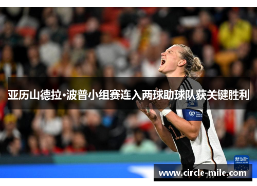 亚历山德拉·波普小组赛连入两球助球队获关键胜利 亚历山德拉·波普小组赛连入两球助球队获关键胜利