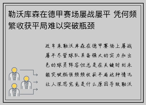勒沃库森在德甲赛场屡战屡平 凭何频繁收获平局难以突破瓶颈