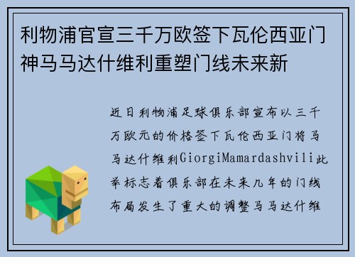 利物浦官宣三千万欧签下瓦伦西亚门神马马达什维利重塑门线未来新 利物浦官宣三千万欧签下瓦伦西亚门神马马达什维利重塑门线未来新