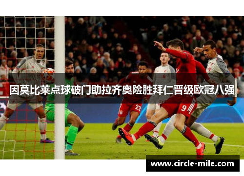 因莫比莱点球破门助拉齐奥险胜拜仁晋级欧冠八强