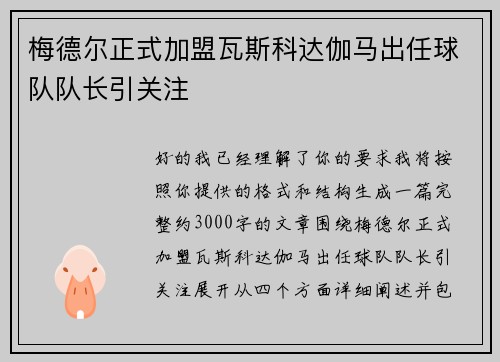 梅德尔正式加盟瓦斯科达伽马出任球队队长引关注