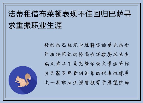 法蒂租借布莱顿表现不佳回归巴萨寻求重振职业生涯
