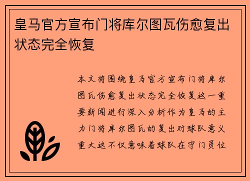 皇马官方宣布门将库尔图瓦伤愈复出状态完全恢复