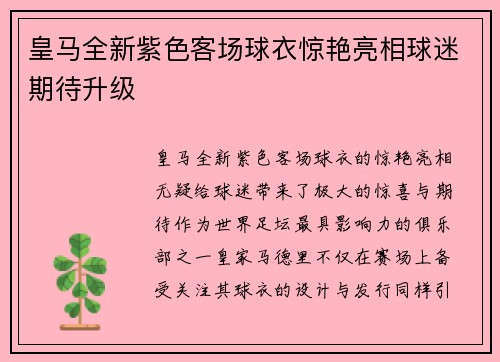 皇马全新紫色客场球衣惊艳亮相球迷期待升级