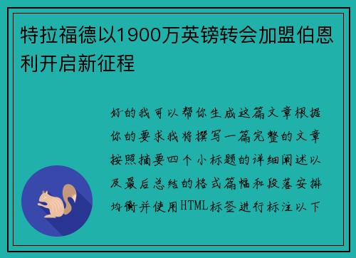 特拉福德以1900万英镑转会加盟伯恩利开启新征程