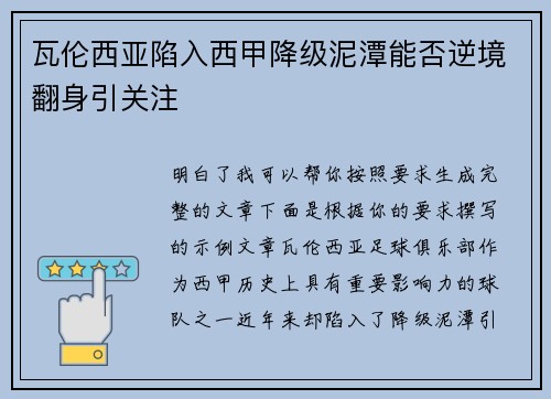 瓦伦西亚陷入西甲降级泥潭能否逆境翻身引关注 瓦伦西亚陷入西甲降级泥潭能否逆境翻身引关注