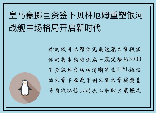 皇马豪掷巨资签下贝林厄姆重塑银河战舰中场格局开启新时代