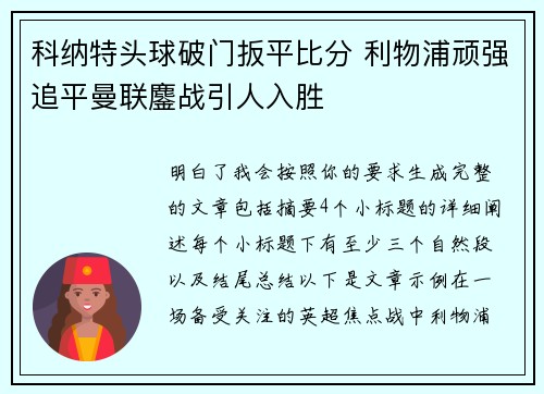 科纳特头球破门扳平比分 利物浦顽强追平曼联鏖战引人入胜