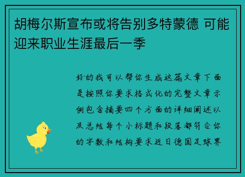 胡梅尔斯宣布或将告别多特蒙德 可能迎来职业生涯最后一季 胡梅尔斯宣布或将告别多特蒙德 可能迎来职业生涯最后一季
