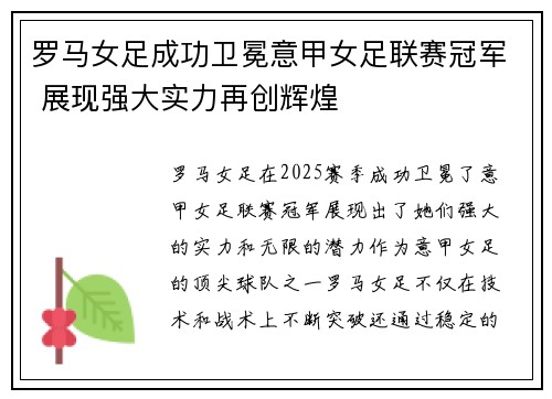 罗马女足成功卫冕意甲女足联赛冠军 展现强大实力再创辉煌 罗马女足成功卫冕意甲女足联赛冠军 展现强大实力再创辉煌