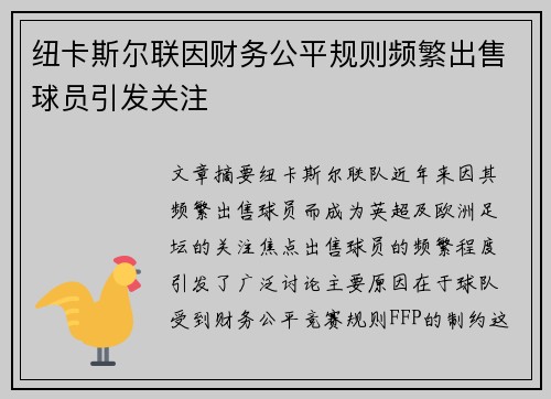纽卡斯尔联因财务公平规则频繁出售球员引发关注