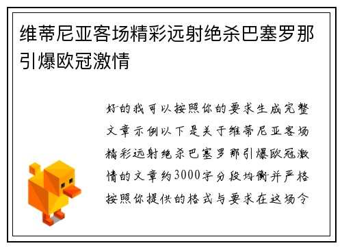 维蒂尼亚客场精彩远射绝杀巴塞罗那引爆欧冠激情 维蒂尼亚客场精彩远射绝杀巴塞罗那引爆欧冠激情