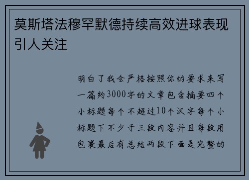 莫斯塔法穆罕默德持续高效进球表现引人关注 莫斯塔法穆罕默德持续高效进球表现引人关注