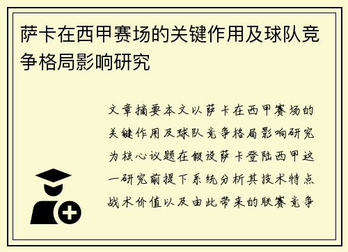 萨卡在西甲赛场的关键作用及球队竞争格局影响研究