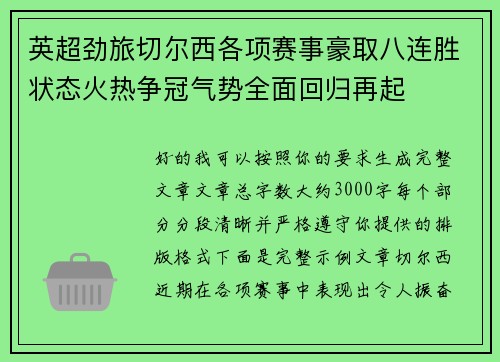 英超劲旅切尔西各项赛事豪取八连胜状态火热争冠气势全面回归再起