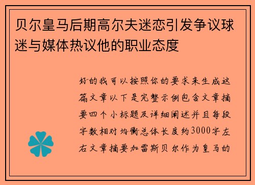 贝尔皇马后期高尔夫迷恋引发争议球迷与媒体热议他的职业态度