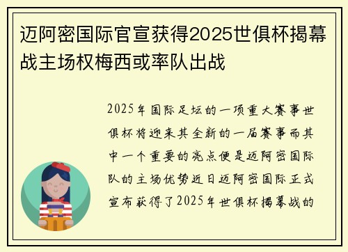 迈阿密国际官宣获得2025世俱杯揭幕战主场权梅西或率队出战 迈阿密国际官宣获得2025世俱杯揭幕战主场权梅西或率队出战
