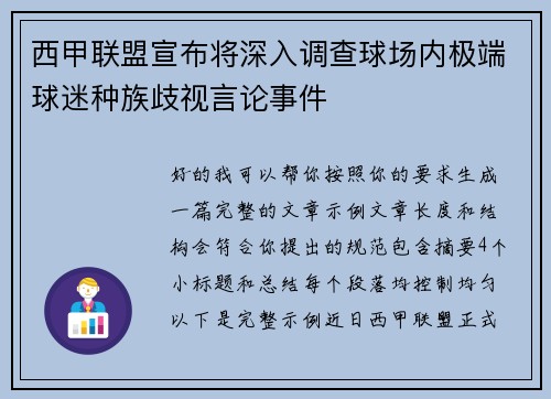 西甲联盟宣布将深入调查球场内极端球迷种族歧视言论事件 西甲联盟宣布将深入调查球场内极端球迷种族歧视言论事件