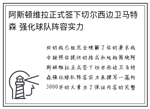 阿斯顿维拉正式签下切尔西边卫马特森 强化球队阵容实力