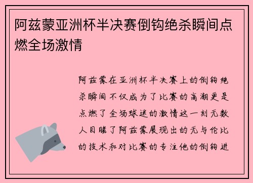 阿兹蒙亚洲杯半决赛倒钩绝杀瞬间点燃全场激情