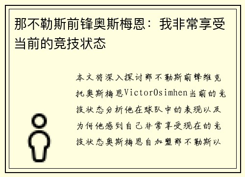 那不勒斯前锋奥斯梅恩:我非常享受当前的竞技状态 那不勒斯前锋奥斯梅恩:我非常享受当前的竞技状态